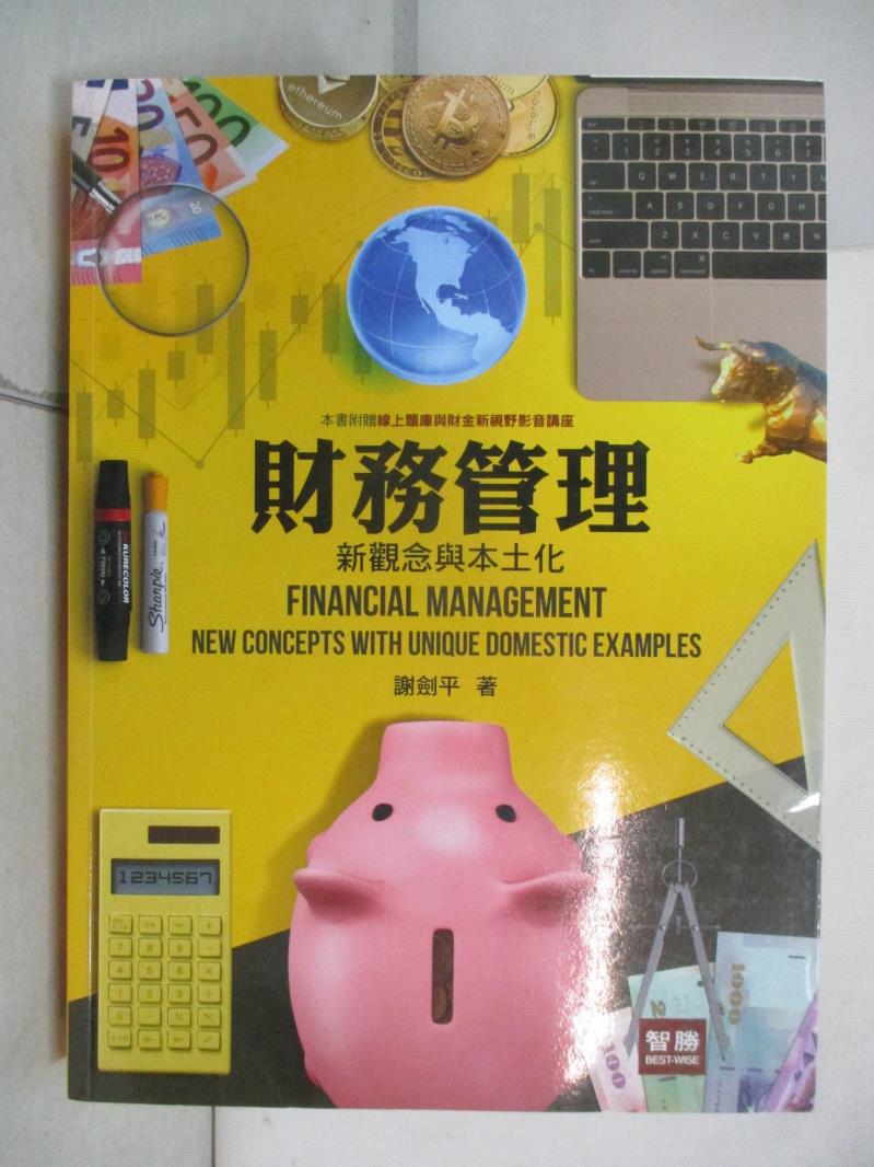 二手書|【KW2】財務管理: 新觀念與本土化_謝劍平