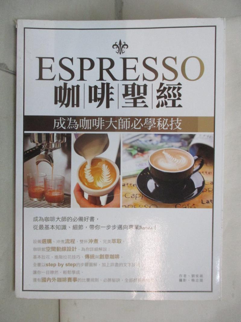 二手書|【KW1】Espresso咖啡聖經：成為咖啡大師必學秘技_劉家維，楊志雄