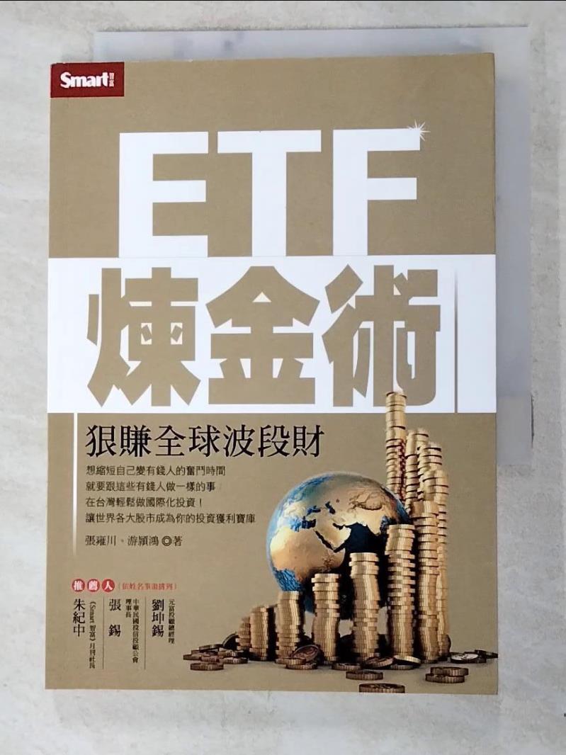 二手書|【LEX】ETF煉金術-狠賺全球波段財_張雍川