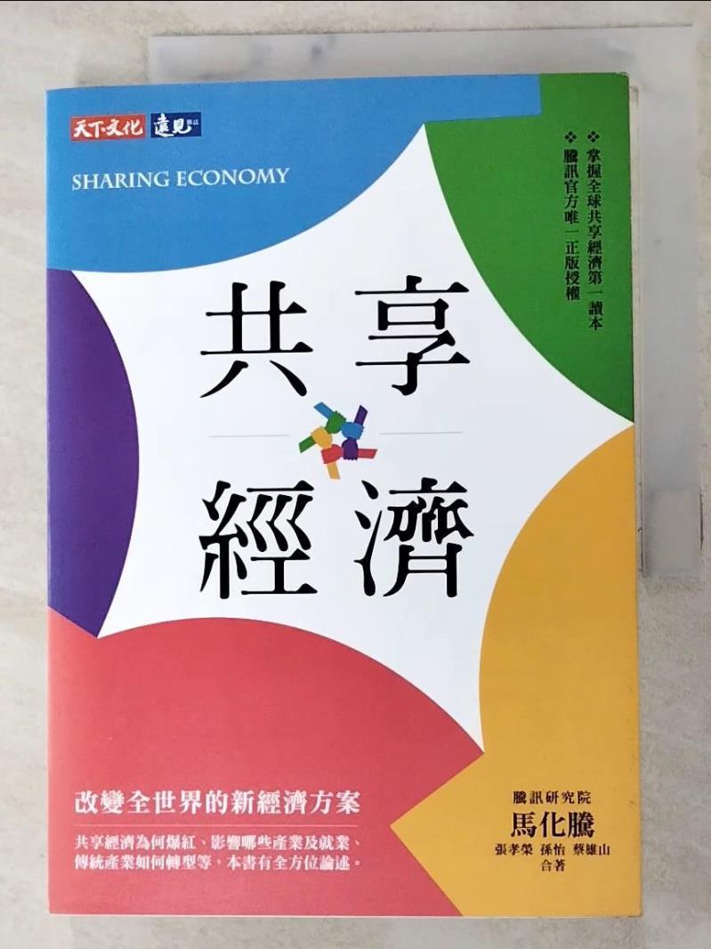 二手書|【LEZ】共享經濟：改變全世界的新經濟方案_馬化騰
