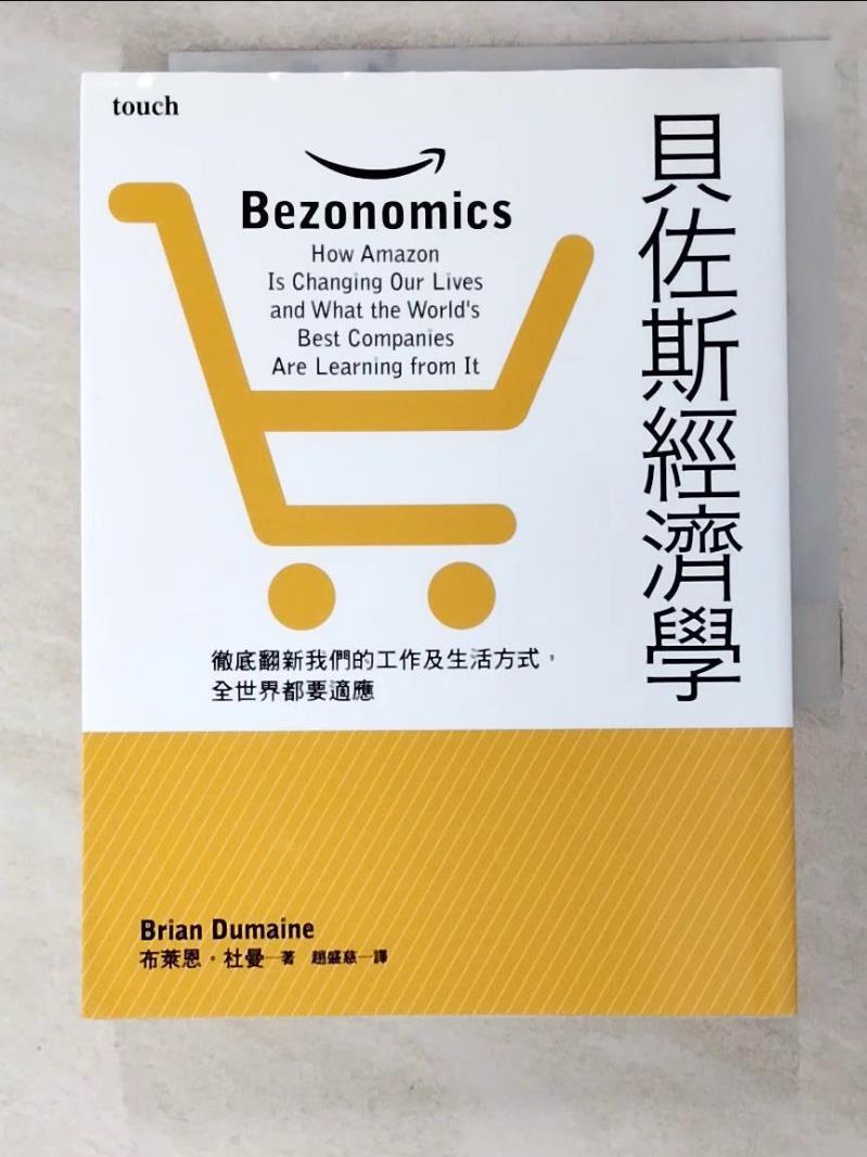 二手書|【LD7】貝佐斯經濟學：徹底翻新我們的工作及生活方式，全世界都要適應_布萊恩．杜曼, 趙盛慈