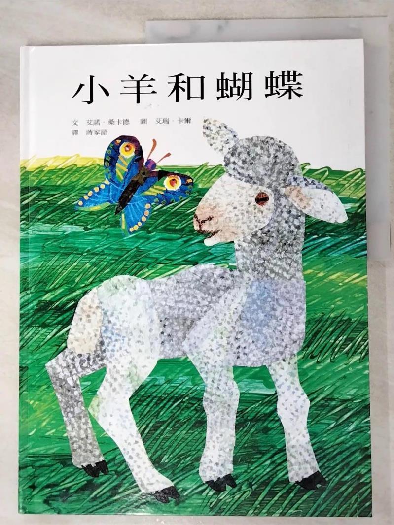 二手書|【KXX】小羊和蝴蝶_艾諾．桑卡德