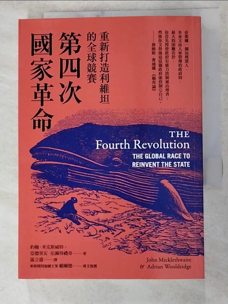 二手書|【LFS】第四次國家革命：重新打造利維坦的全球競賽_約翰．米克斯威特, 亞德里安．伍爾得禮奇,  區立遠