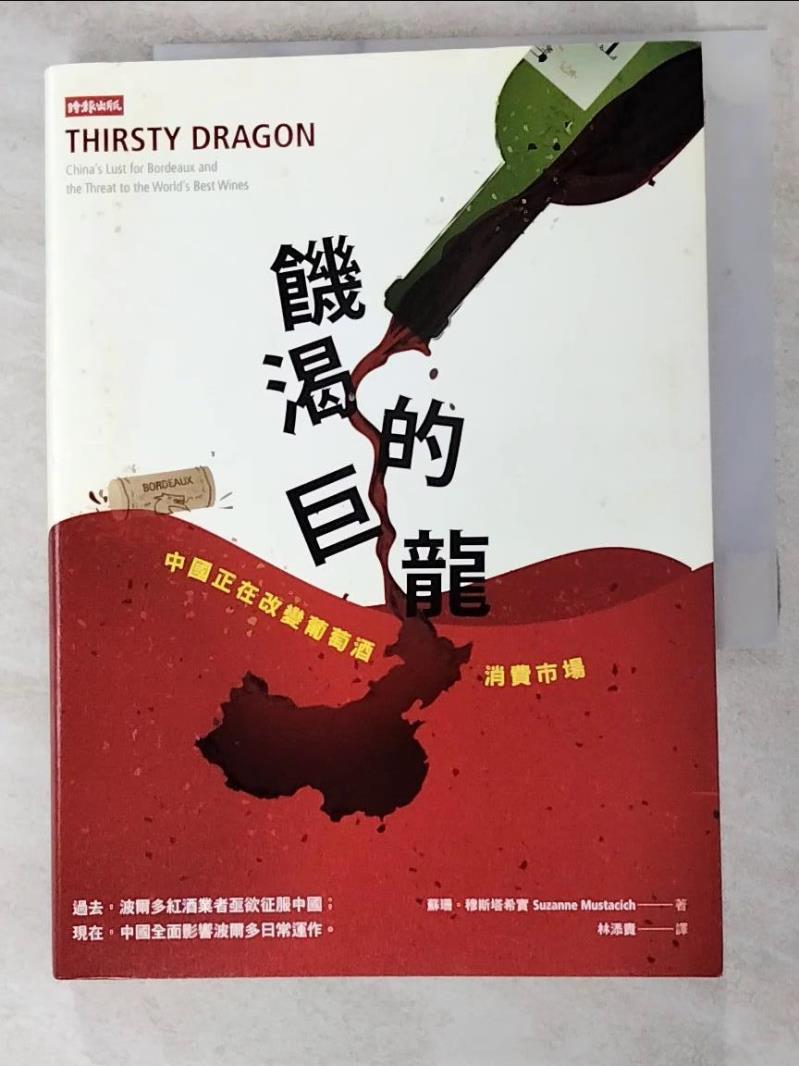 二手書|【LFU】饑渴的巨龍：中國正在改變葡萄酒消費市場_蘇珊．穆斯塔希實