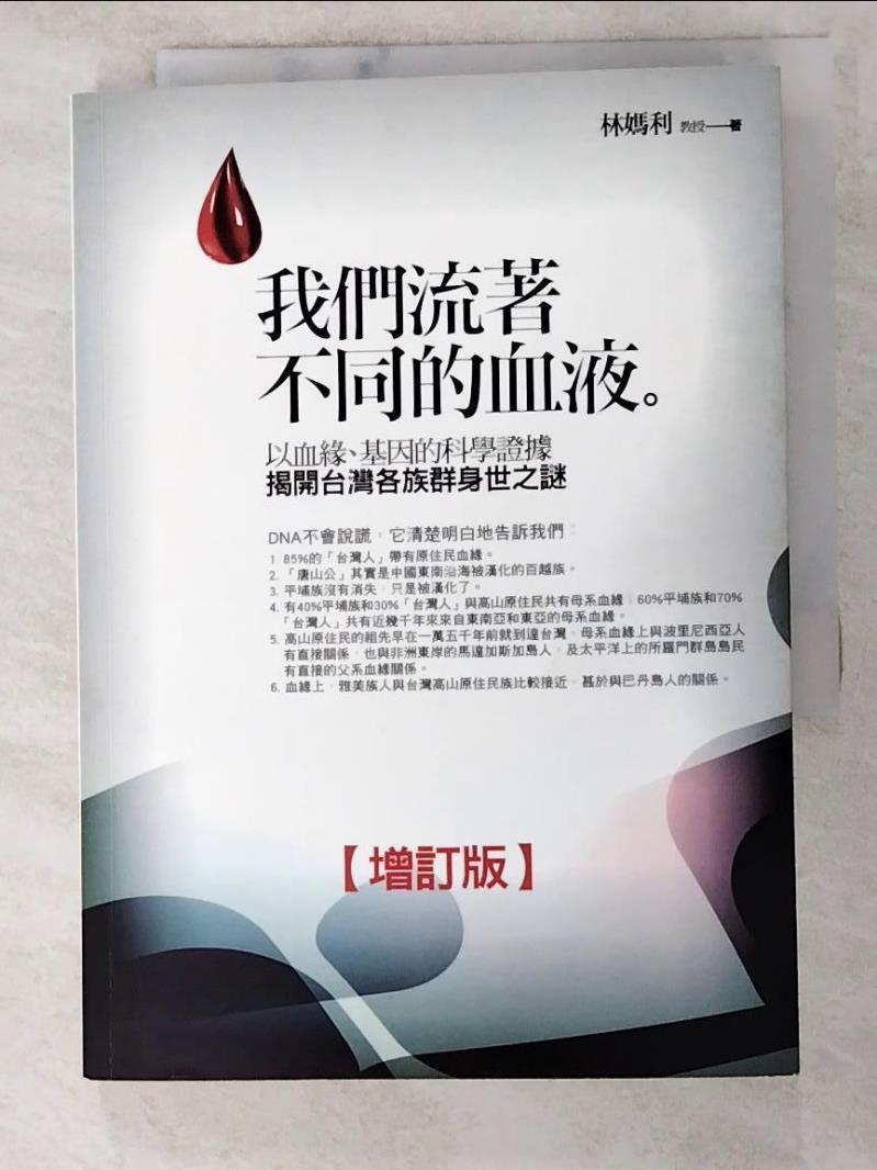 二手書|【LFK】我們流著不同的血液-台灣各族群身世之謎_林媽利教授