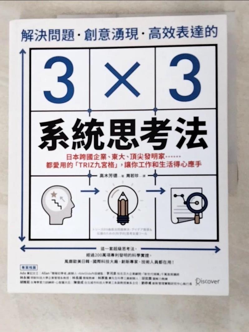 二手書|【I2C】解決問題、創意湧現、高效表達的3×3系統思考法：日本跨國企業、東大、頂尖發明家……都愛用的「TRIZ九宮格」，讓你工作和生活