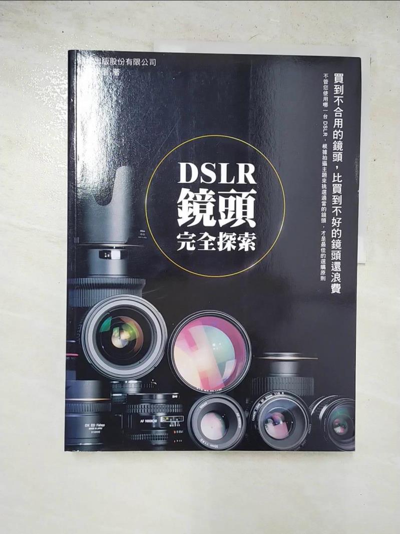 二手書|【I5J】DSLR鏡頭完全探索_攝影學園