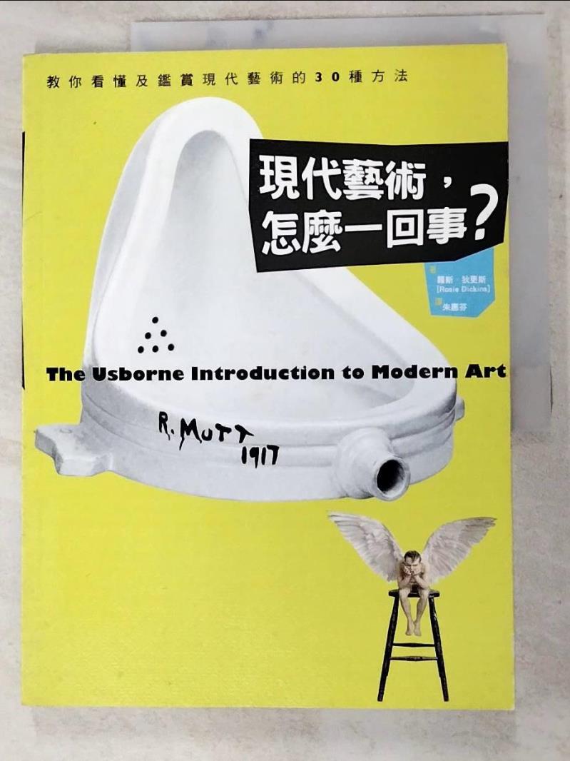 二手書|【I5D】現代藝術，怎麼一回事?-教你看懂及鑑賞現代藝術_蘿斯．狄更斯