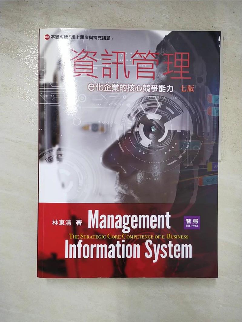 二手書|【I52】資訊管理（7版）：e化企業的核心競爭能力_林東清