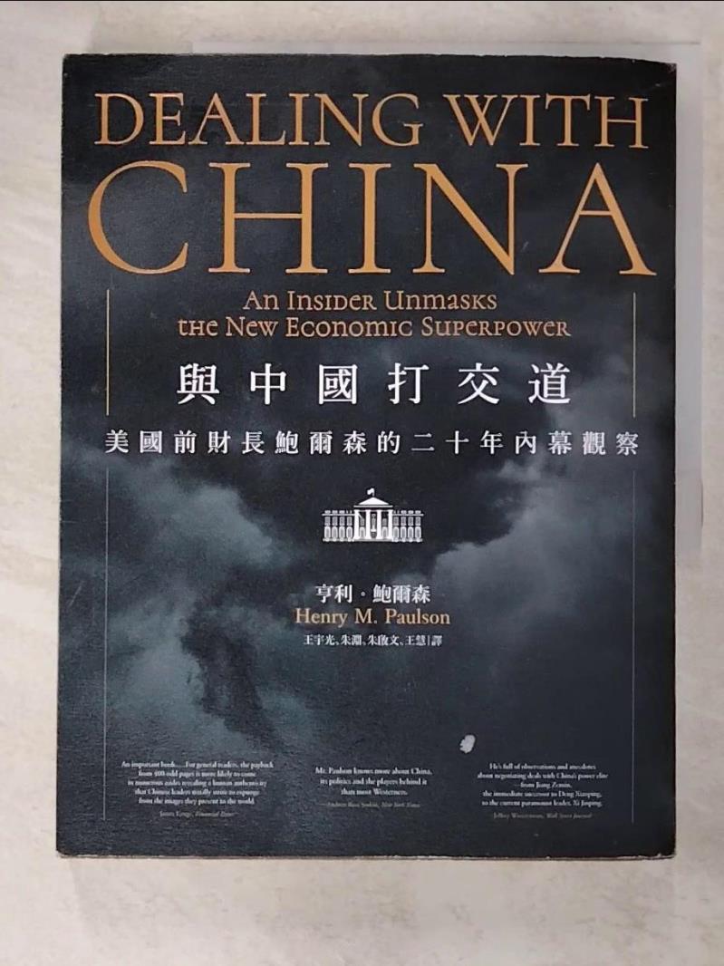 二手書|【KDP】與中國打交道：美國前財長鮑爾森的二十年內幕觀察_亨利．鮑爾森