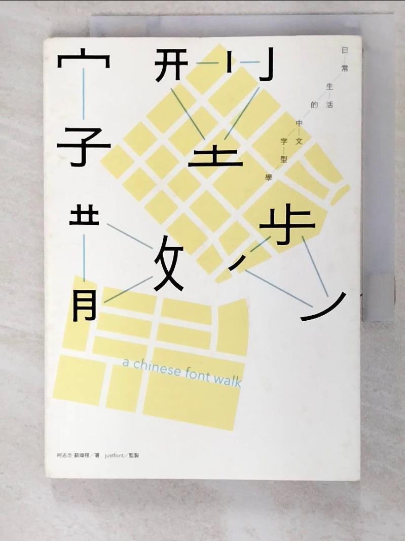二手書|【APK】字型散步-日常生活的中文字型學_柯志傑