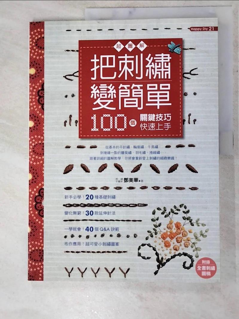 二手書|【I8U】把刺繡變簡單-超圖解!100個關鍵技巧快速上手_鄧美華