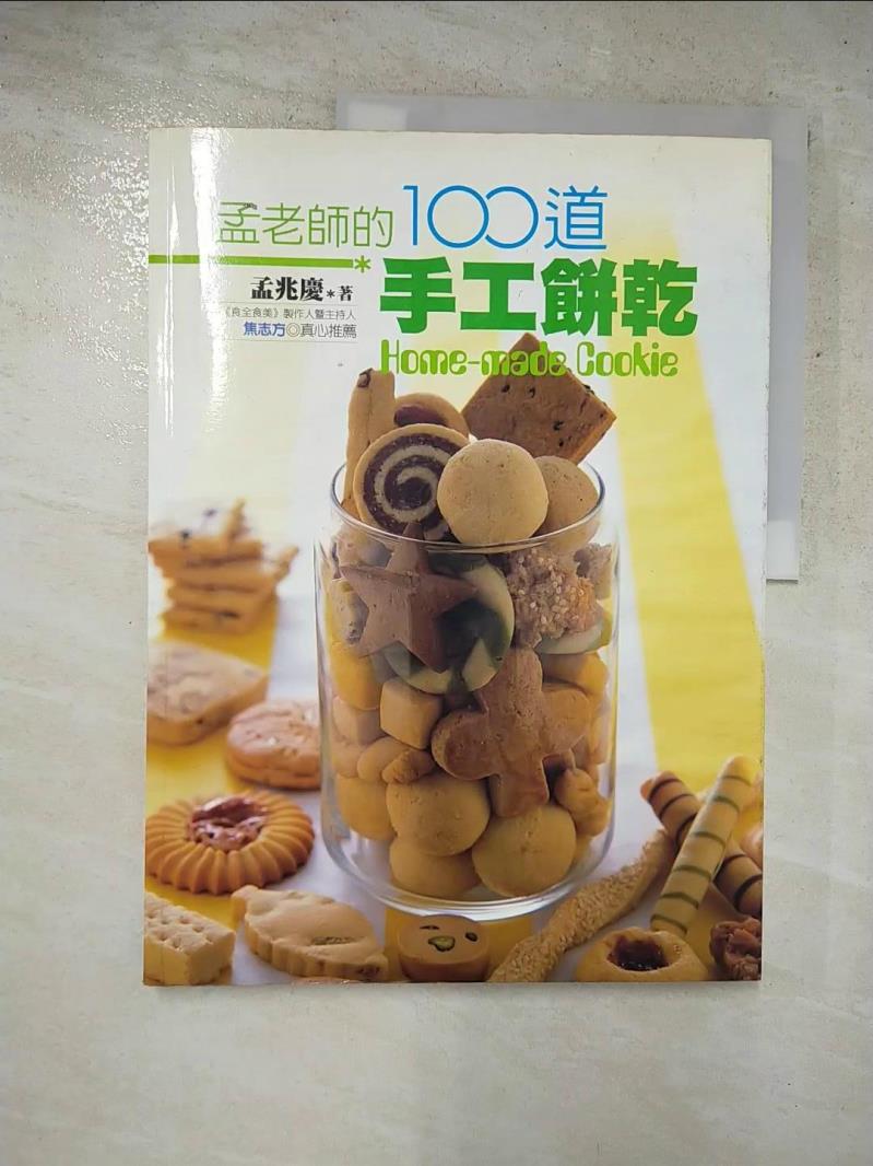 二手書|【JCX】孟老師的100道手工餅乾_孟兆慶