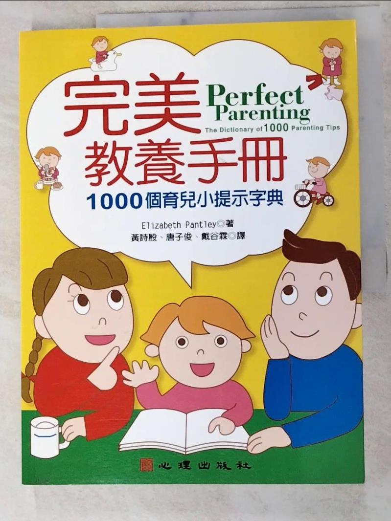 二手書|【I9K】完美教養手冊-1000個育兒小提示字典_Elizabeth Pantley