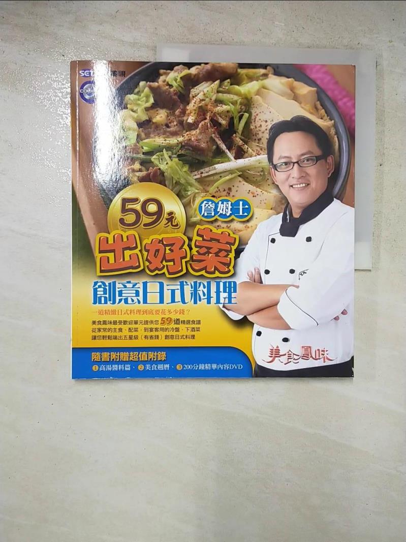 二手書|【LHG】詹姆士59元出好菜-創意日式料理_詹姆士