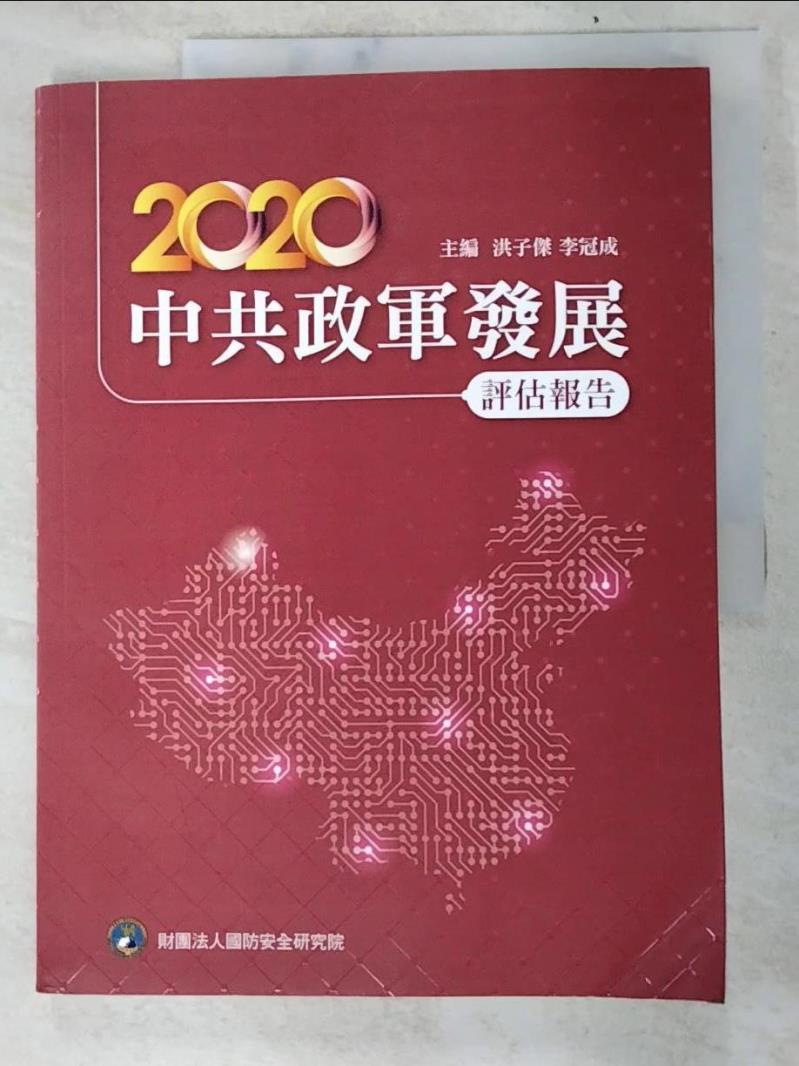 二手書|【JDN】2020中共政軍發展評估報告_洪子傑, 李冠成主編