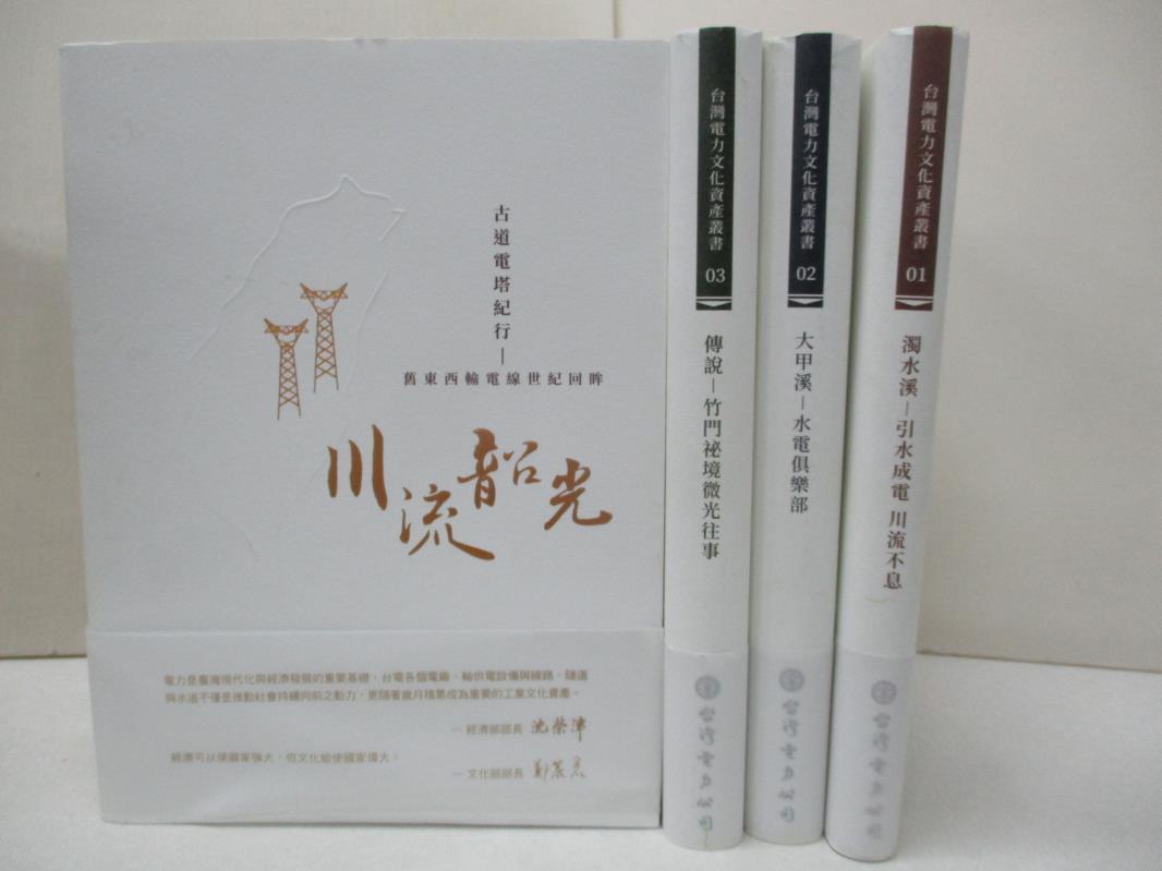 二手書|【DJP】台灣電力文化資產叢書_川流韶光_共4本合售