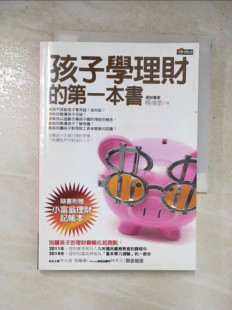 二手書|【PHJ】孩子學理財的第一本書_楊偉凱
