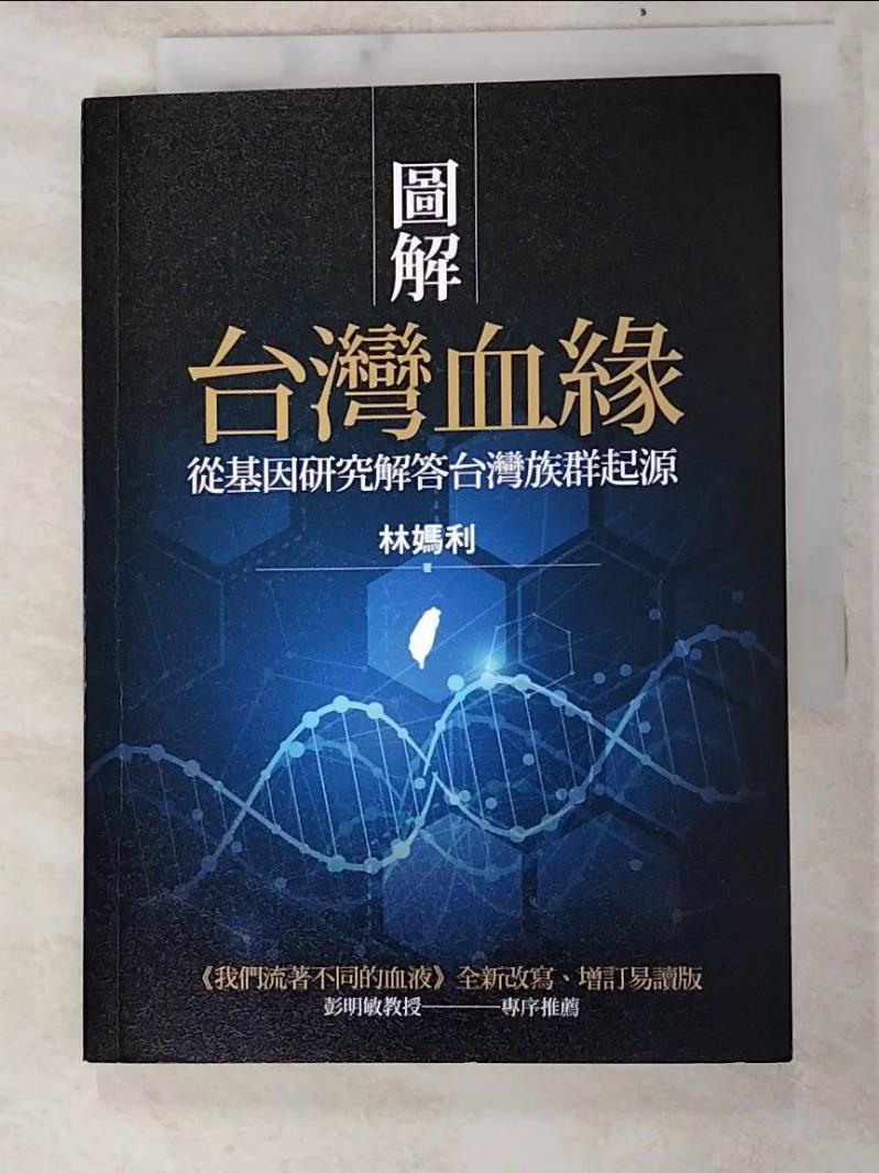 二手書|【PGJ】圖解台灣血緣：從基因研究解答台灣族群起源_林媽利
