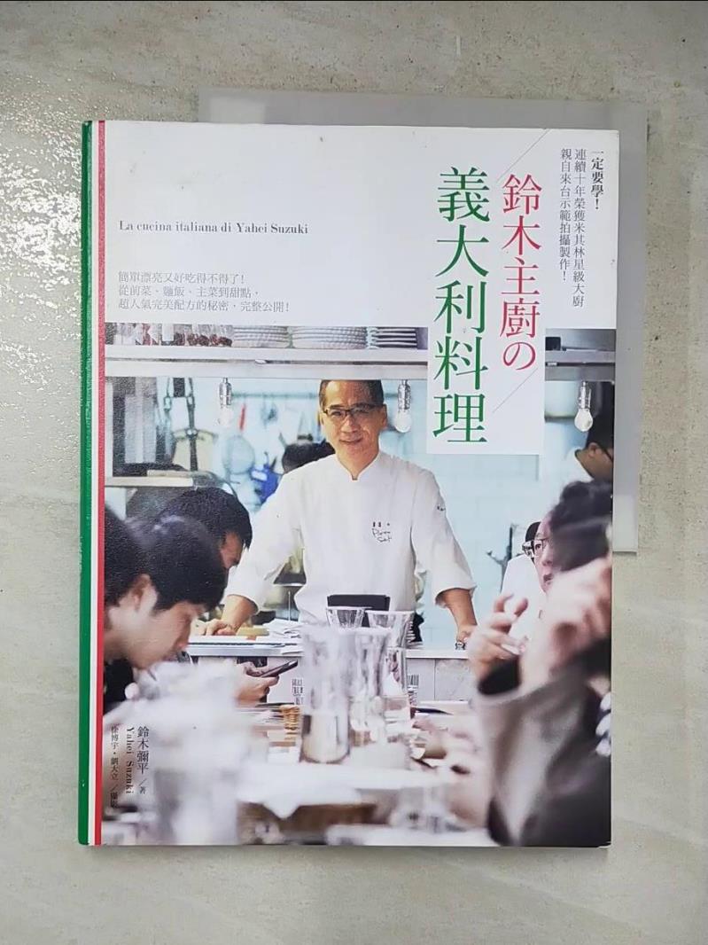 二手書|【JGK】 鈴木主廚的義大利料理_鈴木彌平