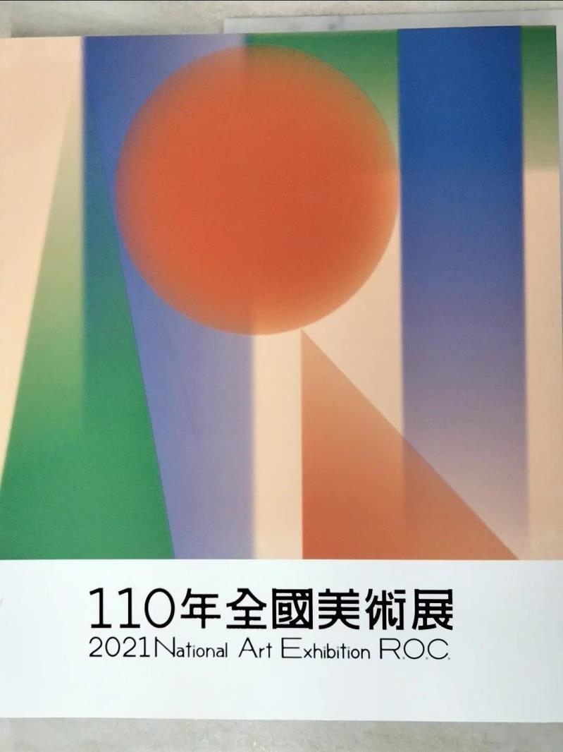 二手書|【JQI】110年全國美術展 2021 National Art Exhibition R.O.C._黃舒屏, 王美雲, 林筱娪, 朱晏禎