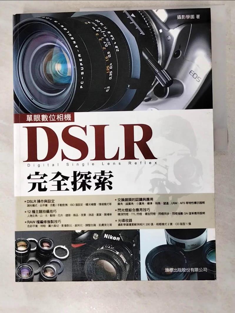 二手書|【JPS】DSLR完全探索_攝影學園