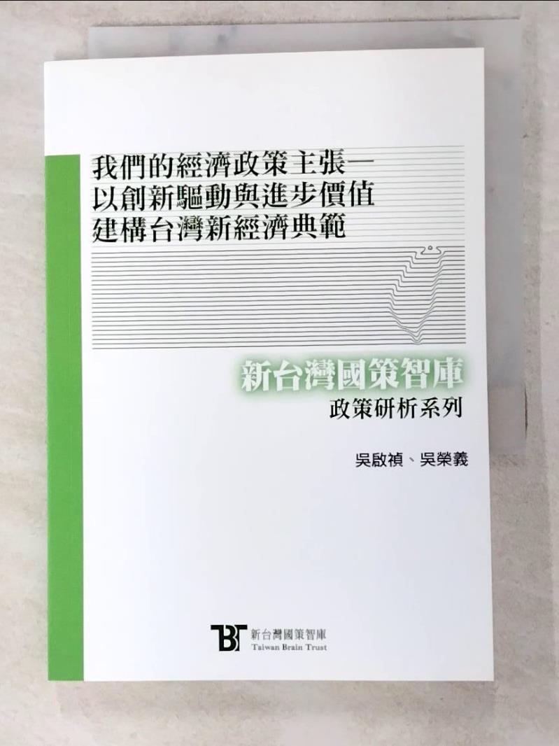 二手書|【LK2】我們的經濟政策主張：以創新驅動與進步價值建構台灣新經濟典範_吳啟禎, 吳榮義