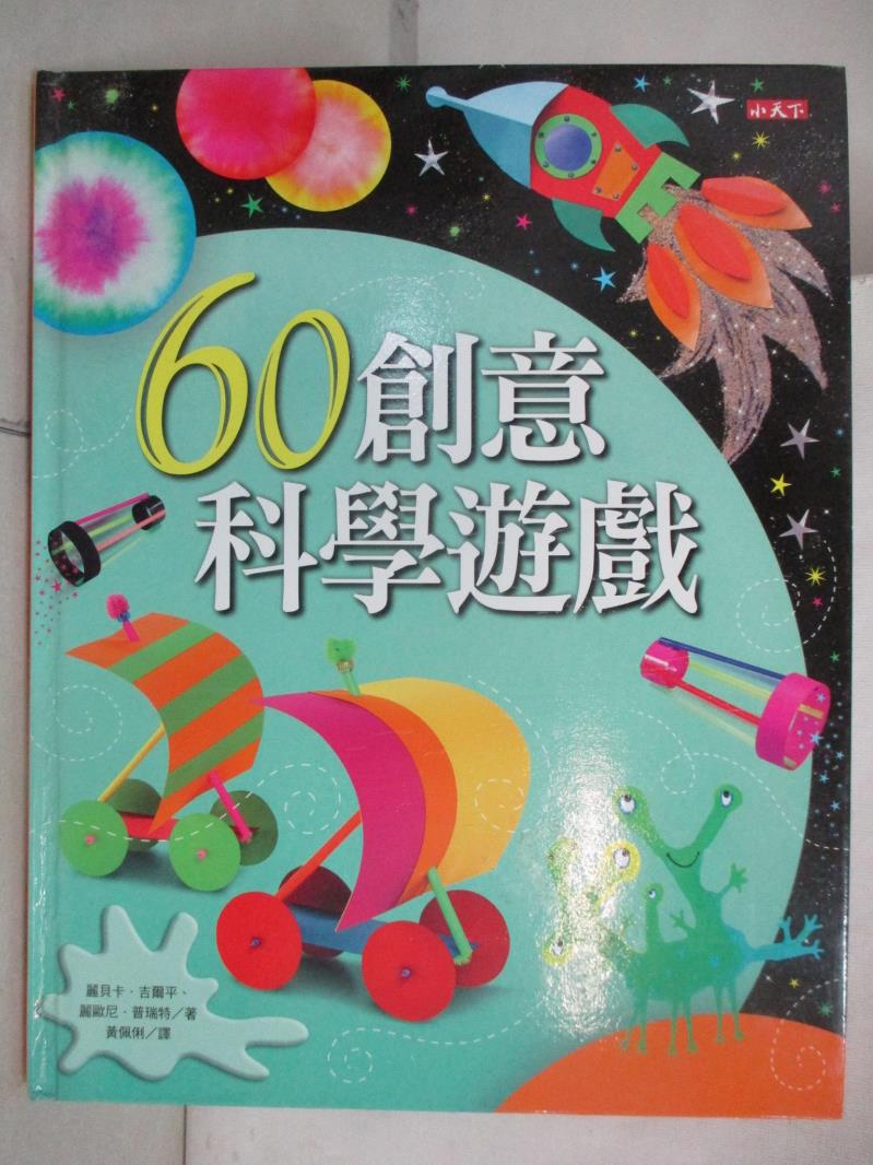 二手書|【JRG】60創意科學遊戲_麗貝卡．吉爾平