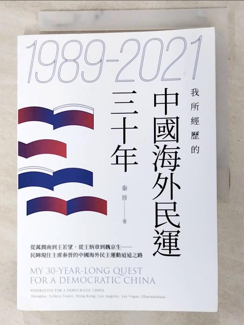 二手書|【PIH】1989-2021：我所經歷的中國海外民運三十年_秦晉