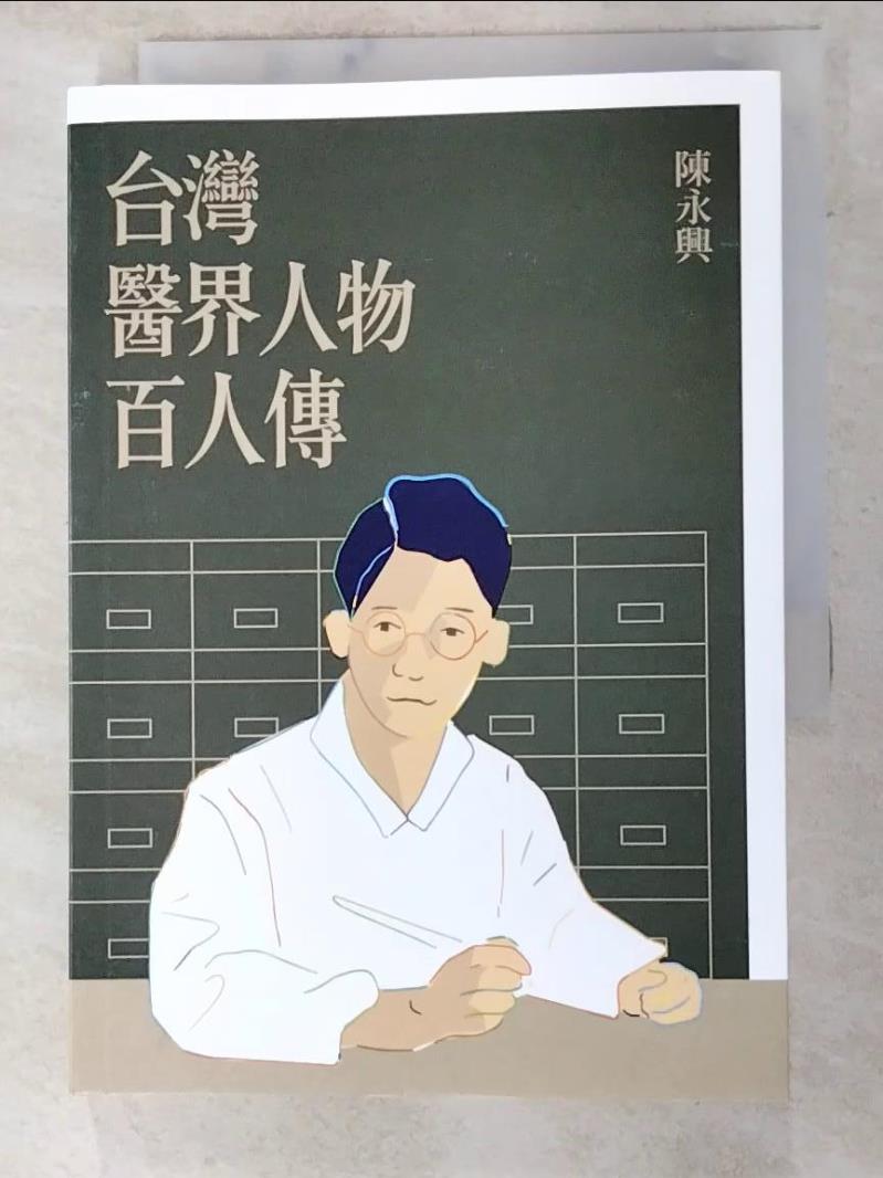 二手書|【LLB】台灣醫界人物百人傳_陳永興