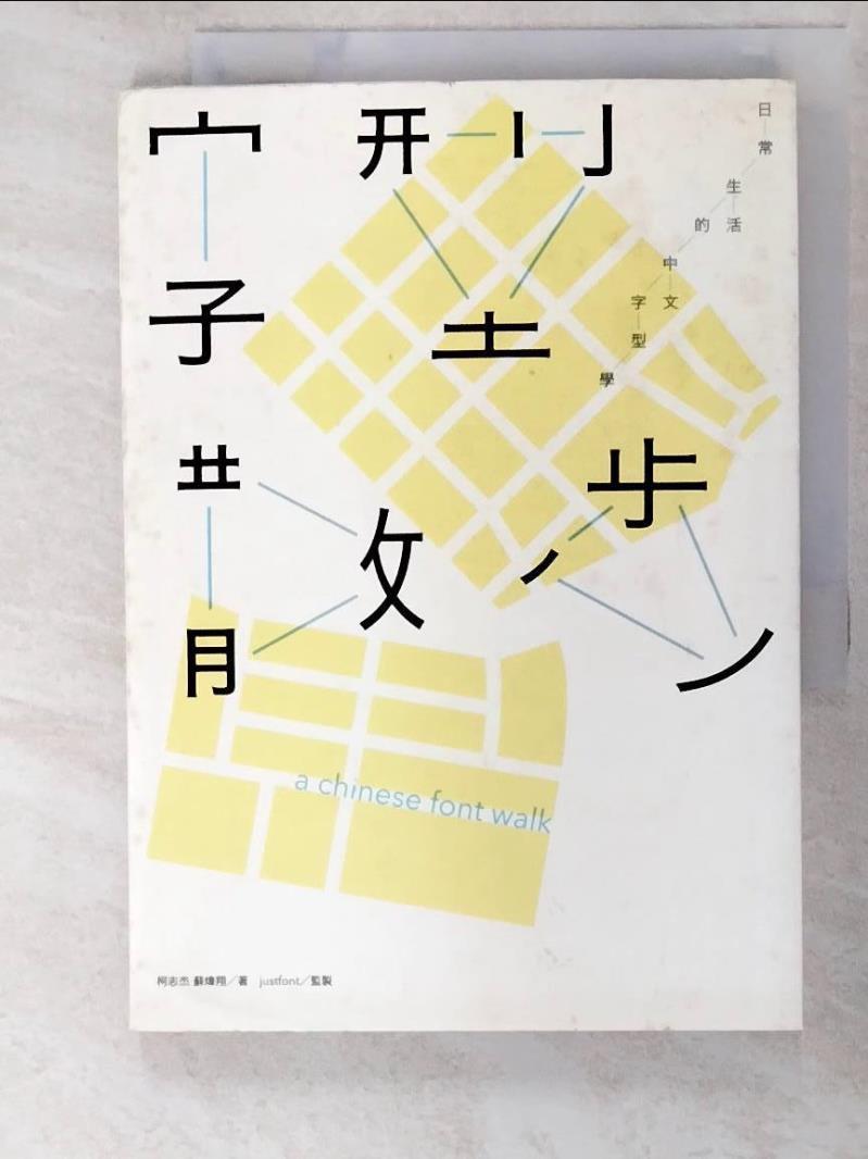 二手書|【APV】字型散步-日常生活的中文字型學_柯志傑