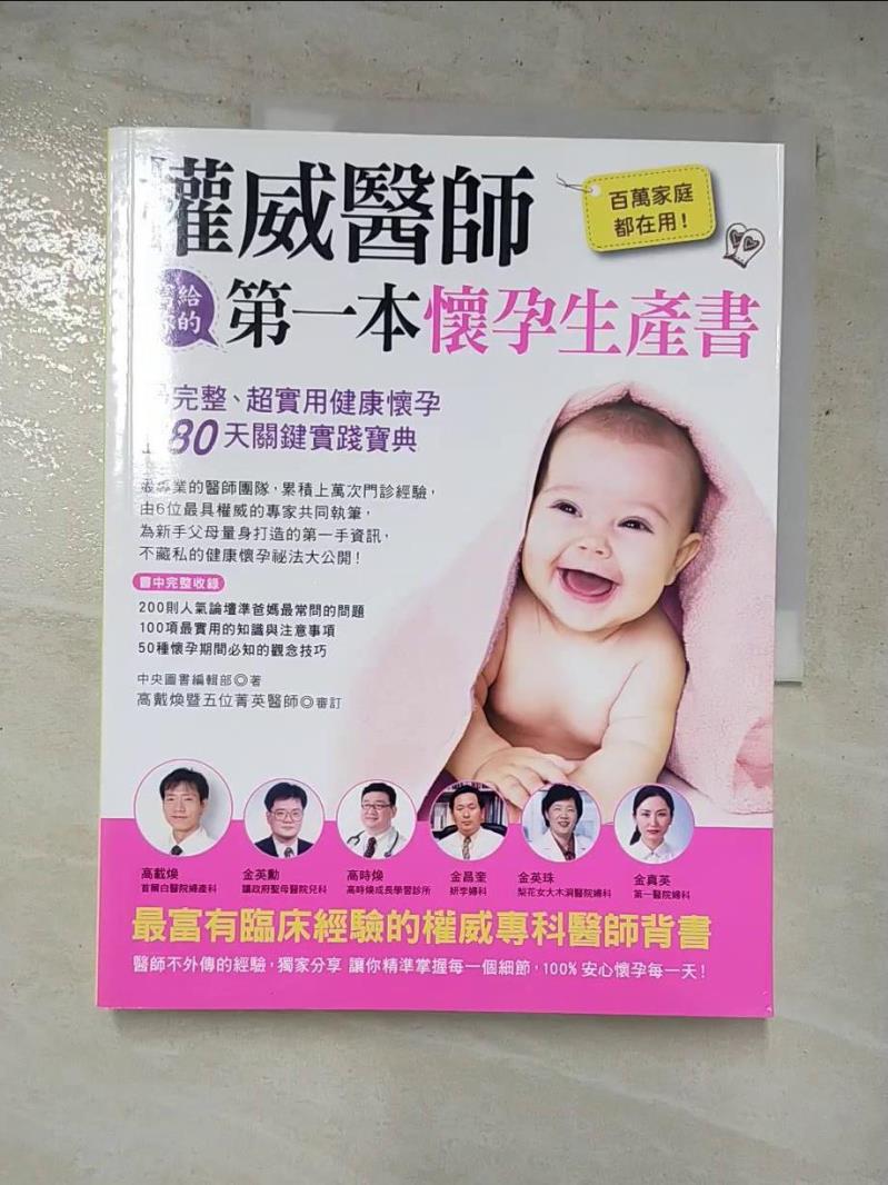 二手書|【KPS】權威醫師寫給你的第一本懷孕生產書_覃心愉, 高載煥