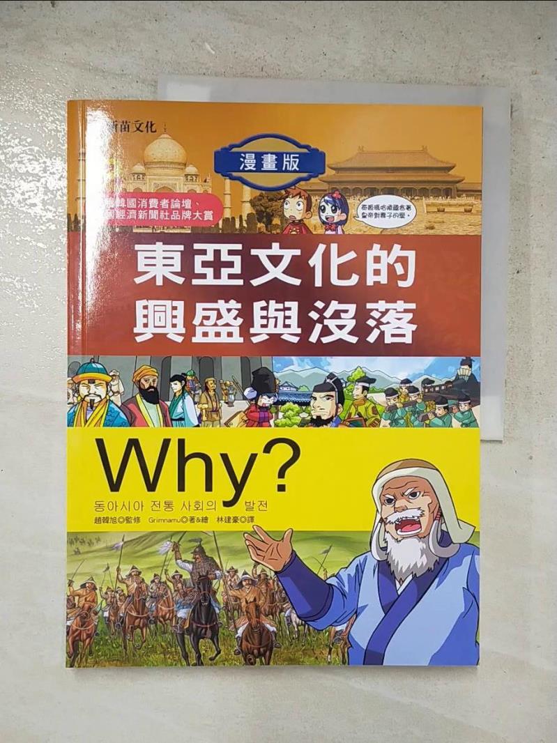 二手書|【JRM】Why？7東亞文化的興盛與沒落_格里姆納米