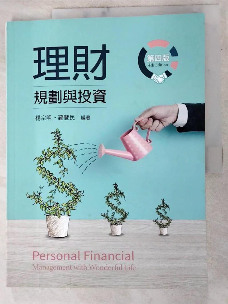 二手書|【JVE】理財規劃與投資（第四版）_楊宗明, 羅慧民
