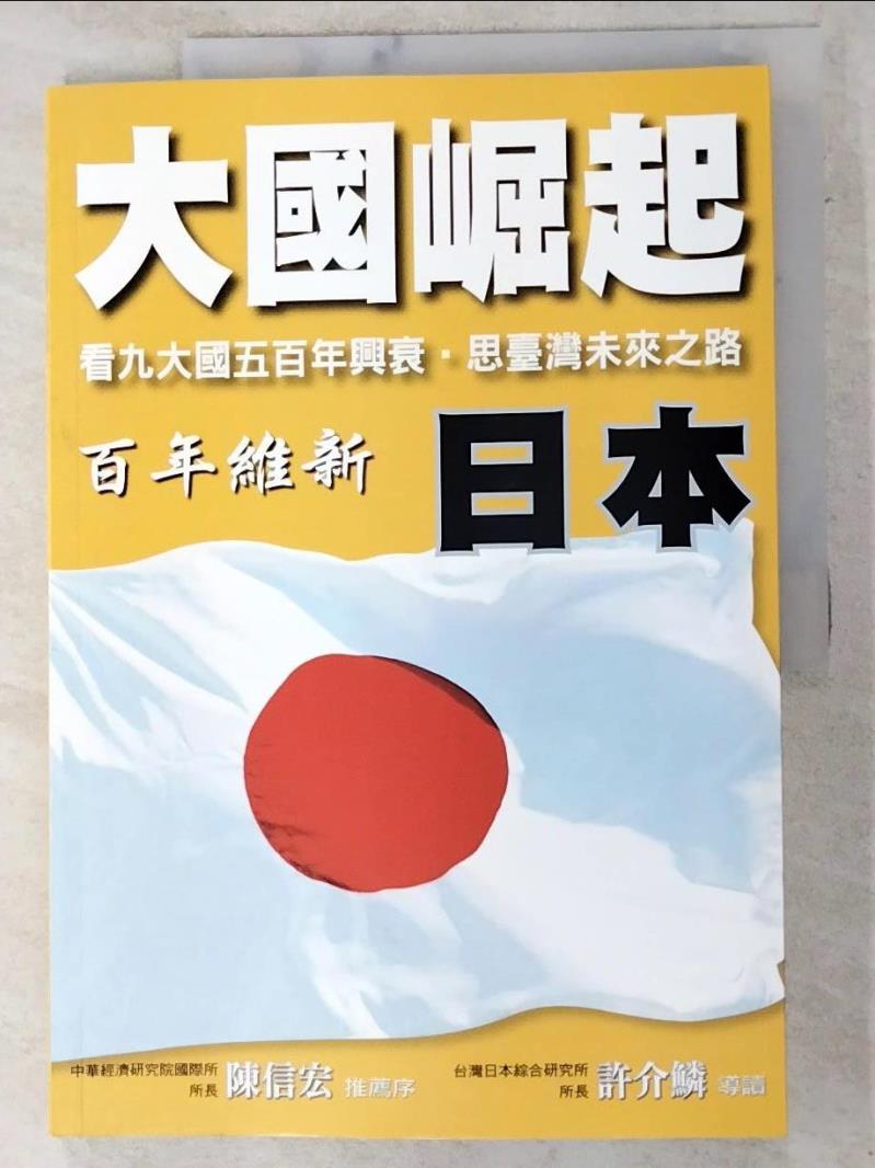 二手書|【JSC】日本-百年維新_大國崛起系