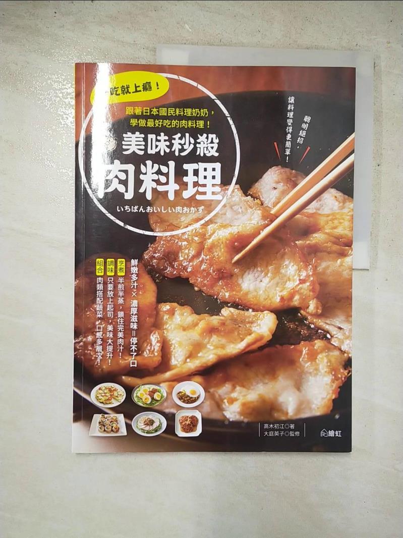 二手書|【JSX】一吃就上癮！美味秒殺肉料理：跟著日本國民料理奶奶，學做最好吃的肉料理_高木初江