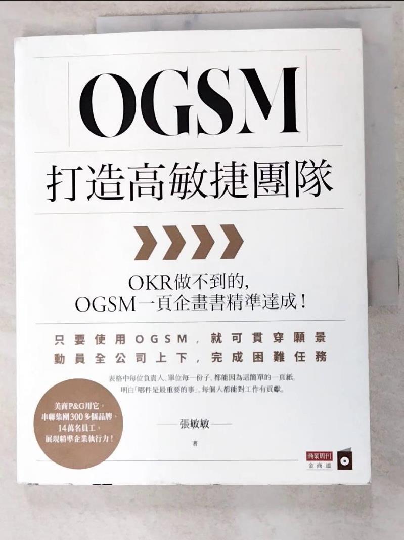 二手書|【JSG】OGSM打造高敏捷團隊：OKR做不到的，OGSM一頁企畫書精準達成！_張敏敏