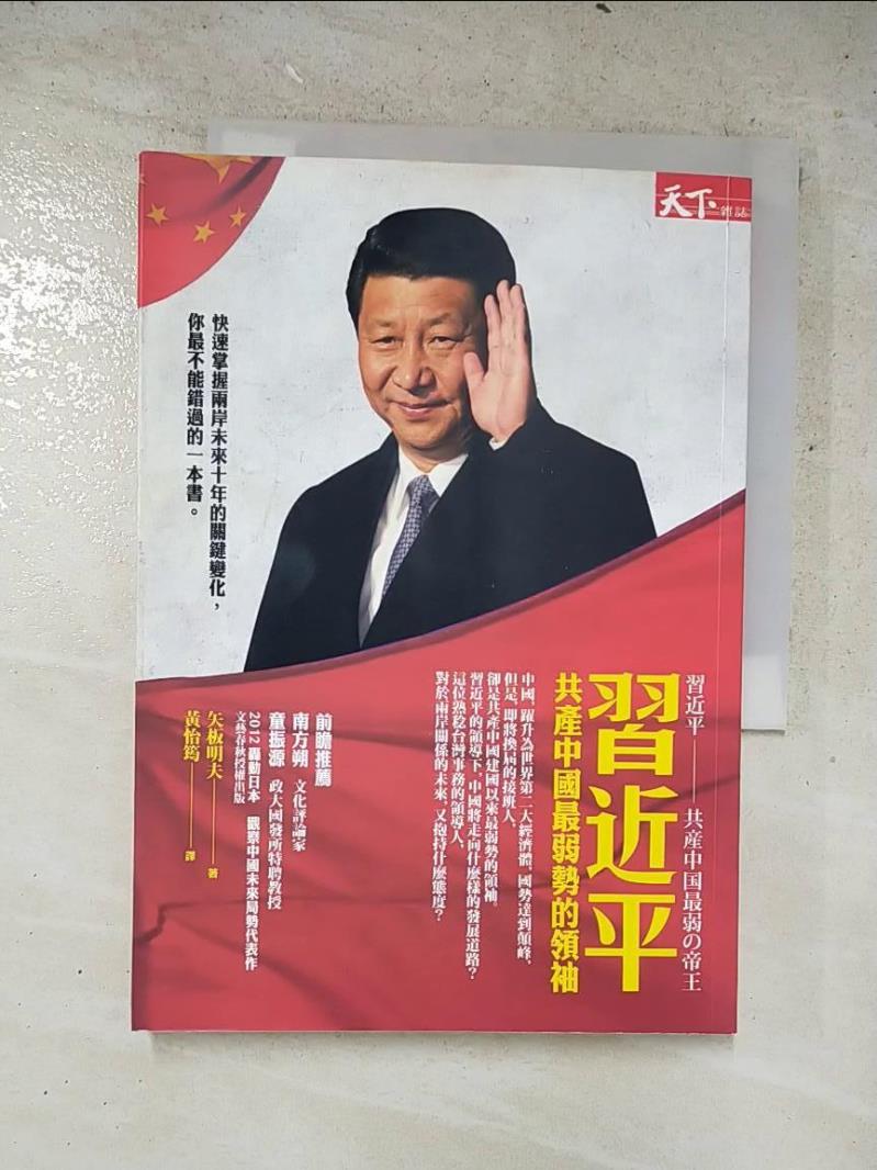 二手書|【LNN】習近平-共產中國最弱勢的領袖_矢板明夫