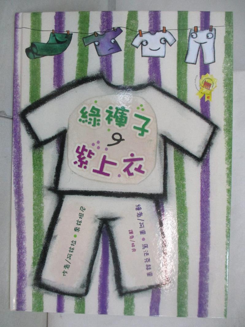 二手書|【JWP】綠褲子、紫上衣_阿玆拉．喬玆坦尼,  林良