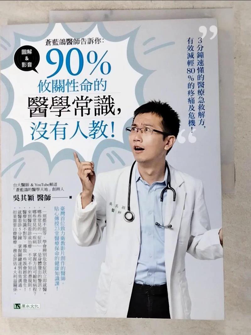 二手書|【JW5】蒼藍鴿醫師告訴你：90％攸關性命的醫學常識，沒有人教！_吳其穎