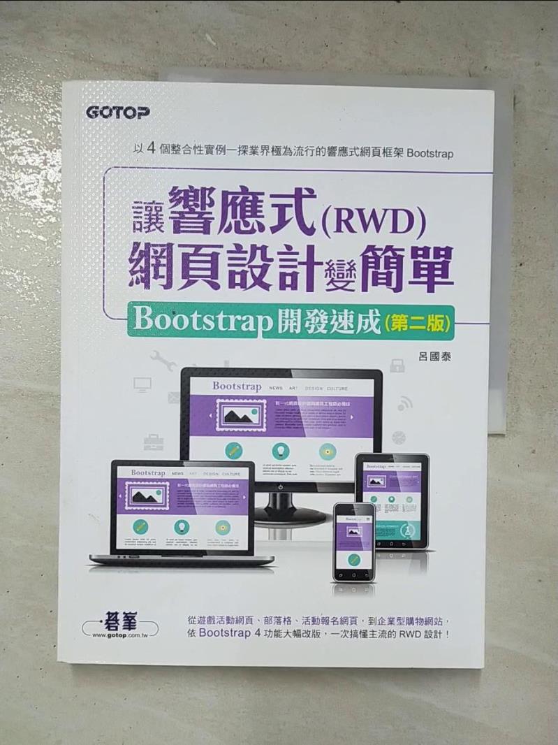 二手書|【JWF】讓響應式(RWD)網頁設計變簡單：Bootstrap開發速成（二版）_呂國泰