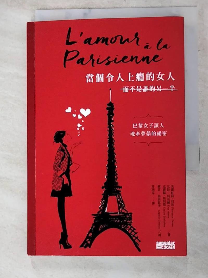 二手書|【PKA】當個令人上癮的女人（而不是誰的另一半）：巴黎女子讓人魂牽夢縈的祕密_芙蘿虹絲‧貝松, 艾娃‧阿莫赫, 克蕾赫‧斯坦隆,  林