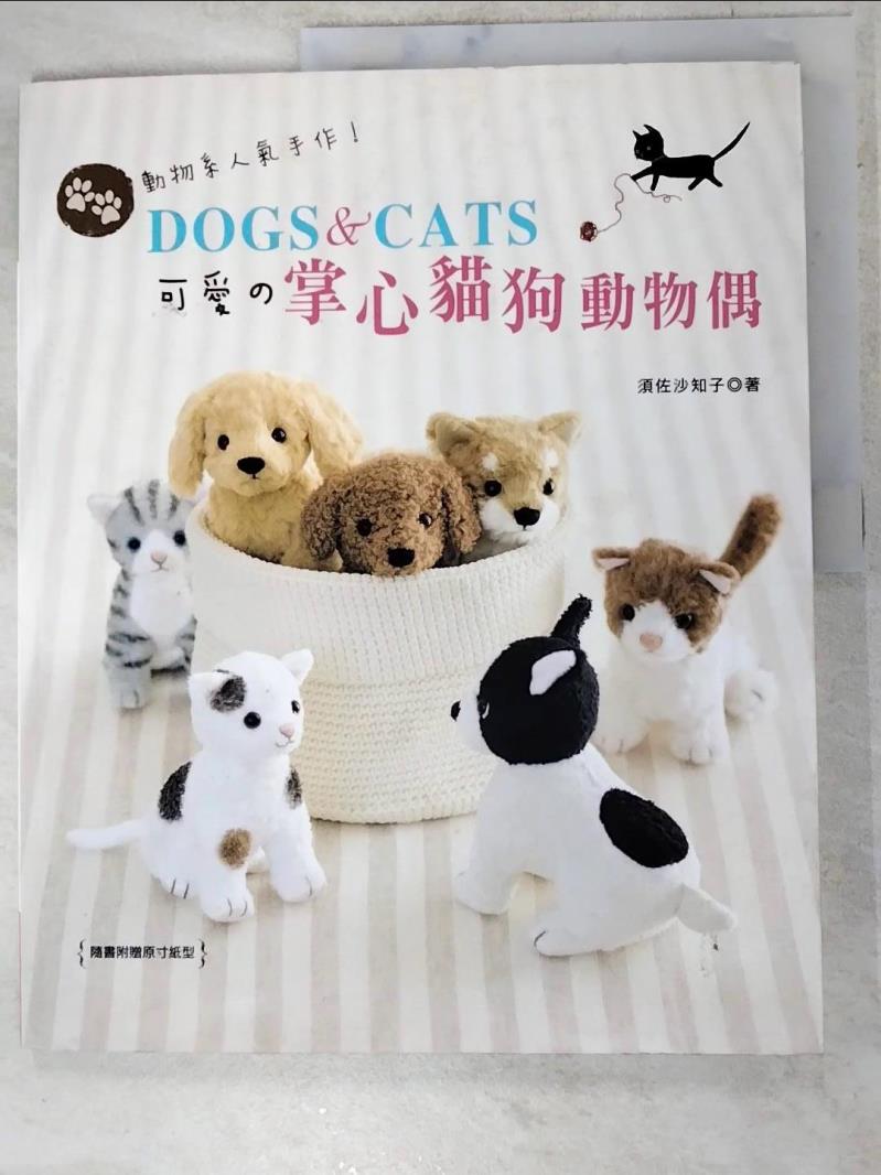 二手書|【J11】動物系人氣手作！DOGS＆CATS‧可愛の掌心貓狗動物偶_須佐幸子