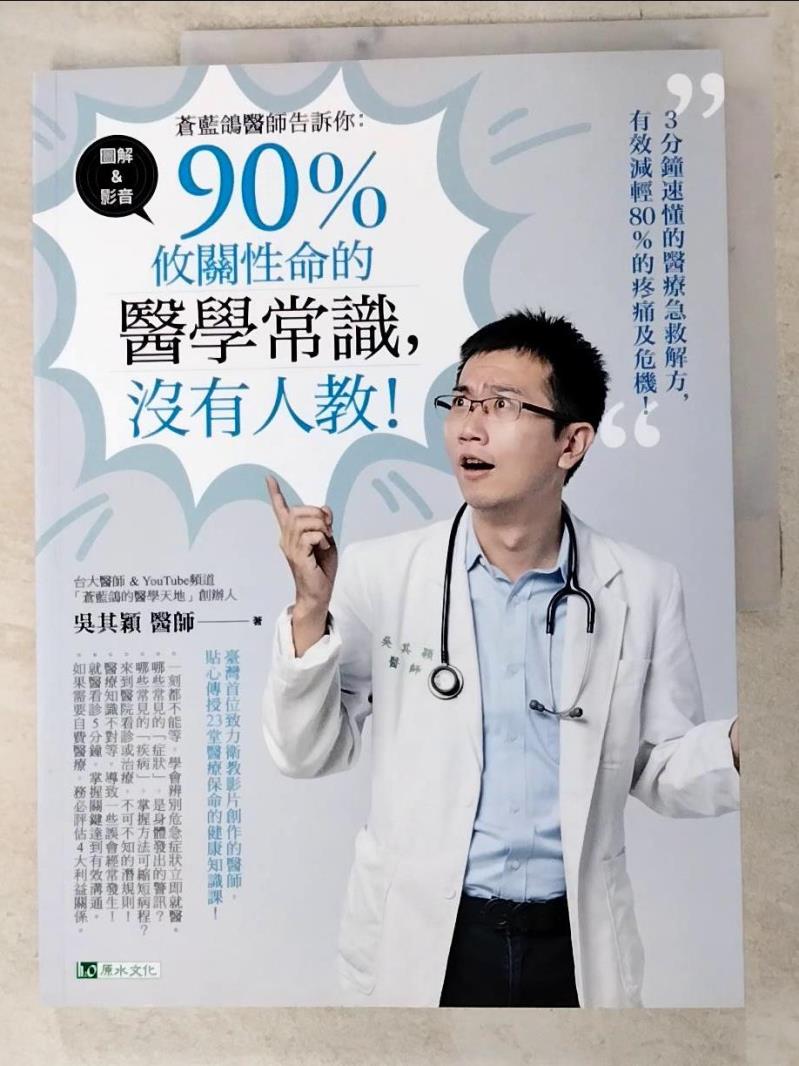 二手書|【J2S】蒼藍鴿醫師告訴你：90％攸關性命的醫學常識，沒有人教！_吳其穎