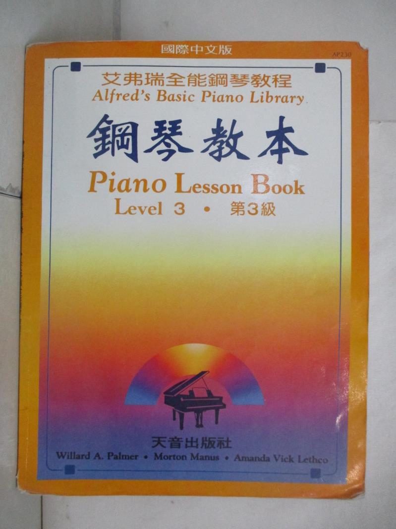 二手書|【J1L】鋼琴教本第三級