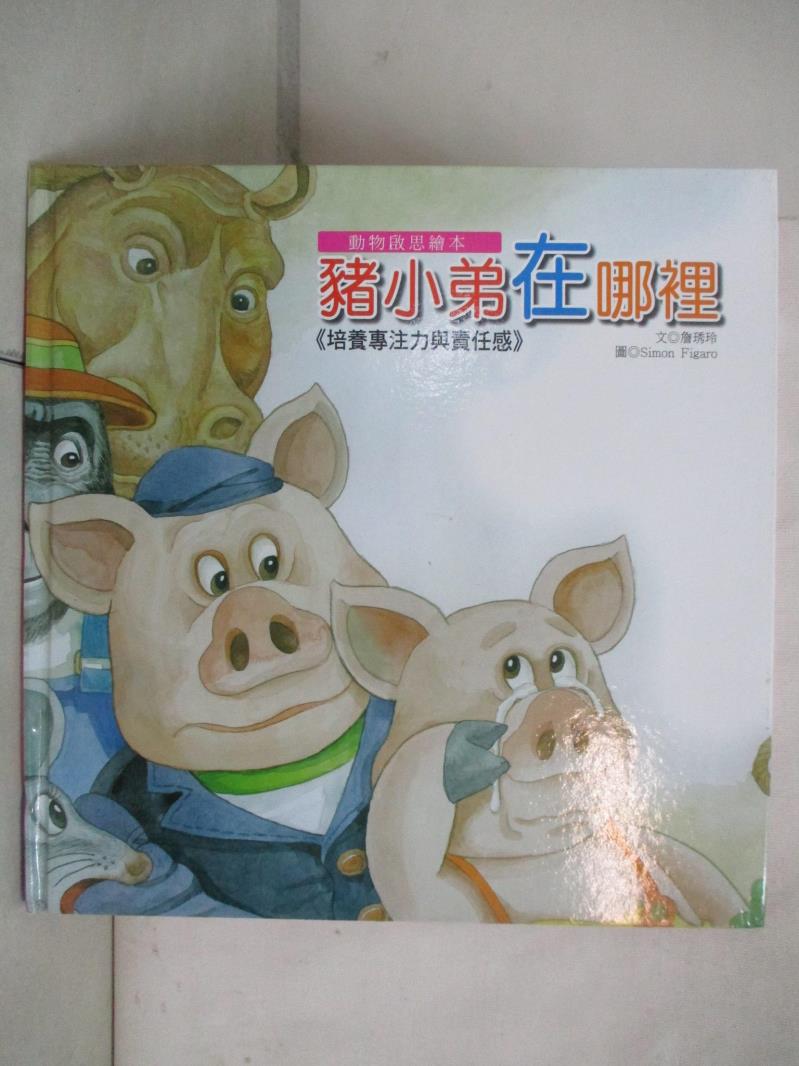 二手書|【DDB】動物啟思繪本-豬小弟在哪裡_詹琇玲