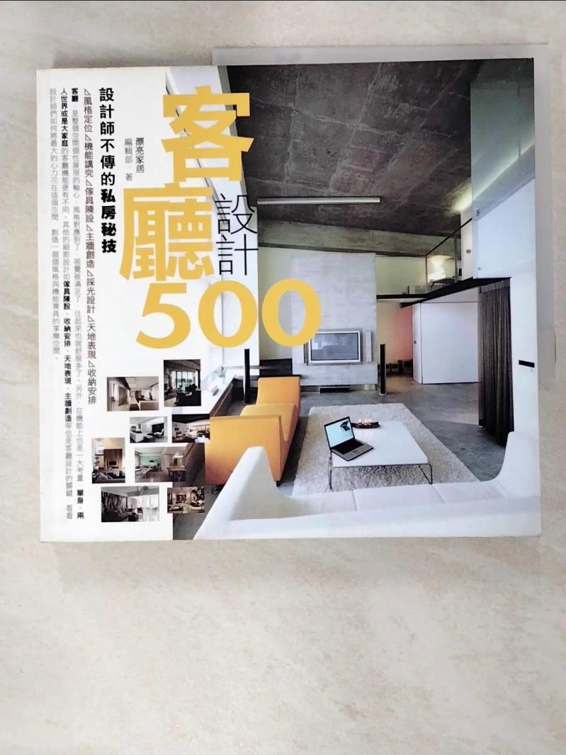 二手書|【ILG】設計師不傳的私房秘技-客廳設計500_劉芳婷