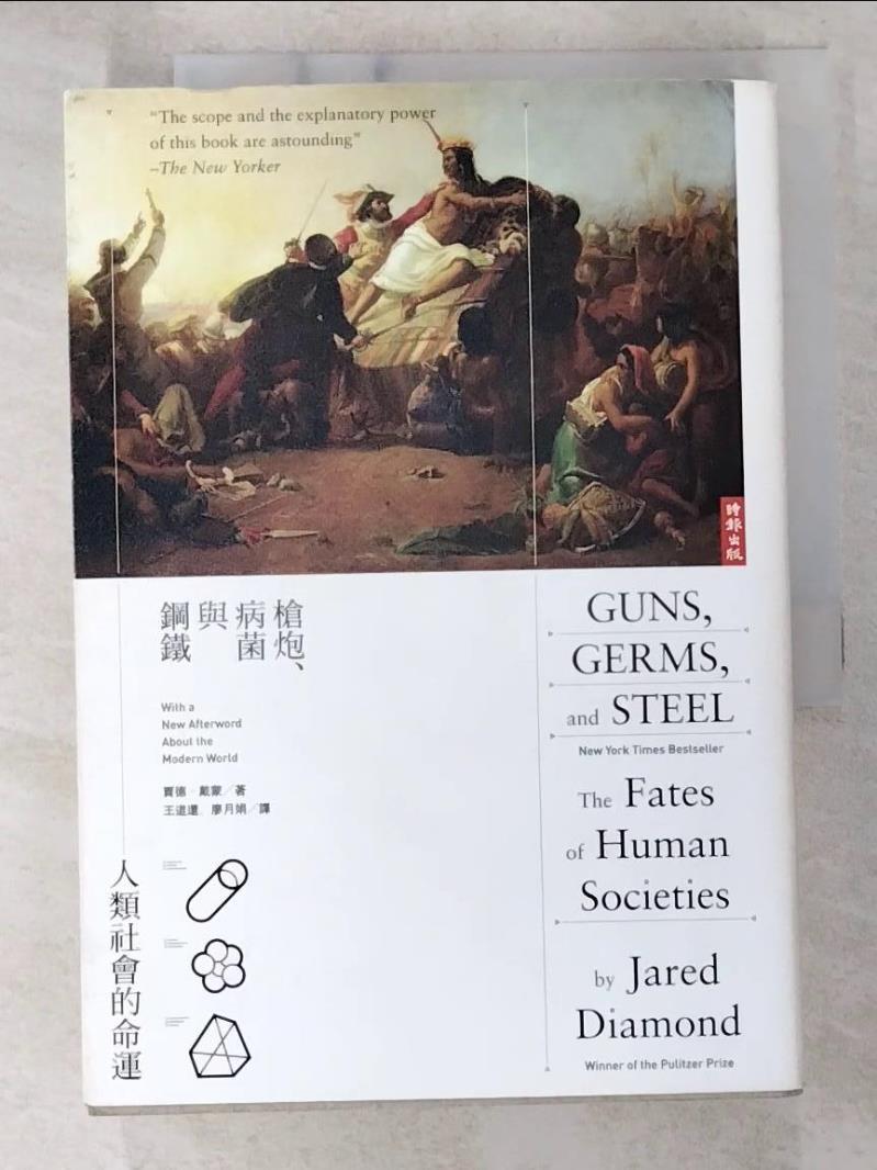 二手書|【B64】槍炮、病菌與鋼鐵-人類社會的命運_賈德・戴蒙