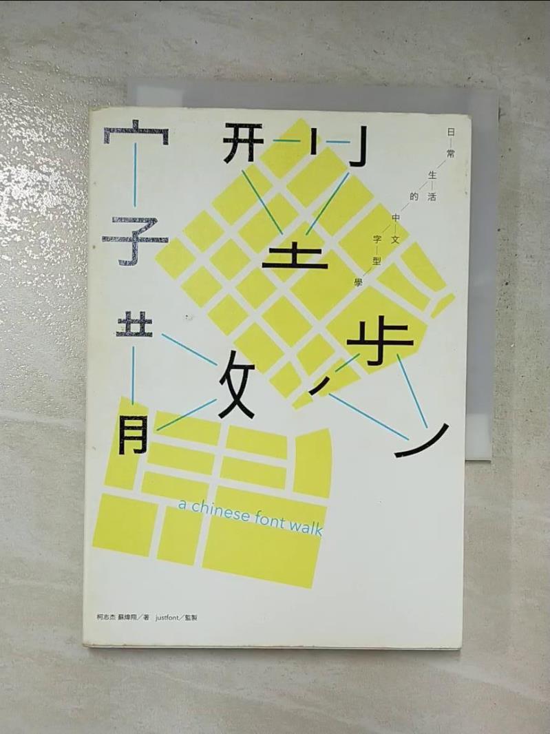 二手書|【HG9】字型散步-日常生活的中文字型學_柯志傑