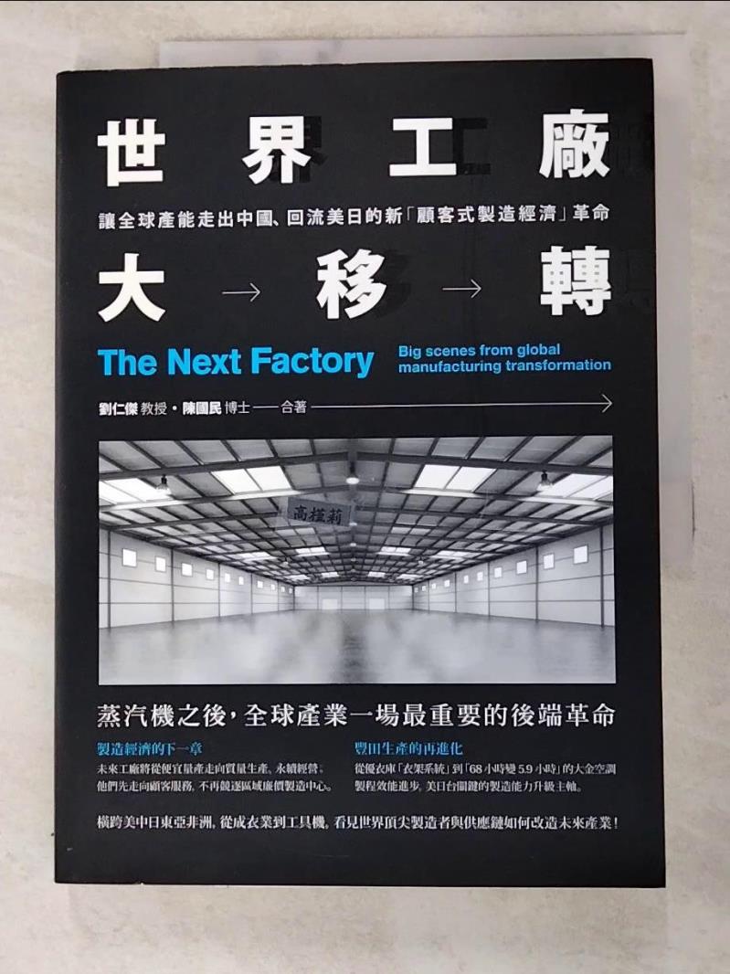 二手書|【KXT】世界工廠大移轉:讓全球產能出走中國、回流美日…_劉仁傑
